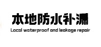 德阳本地防水补漏